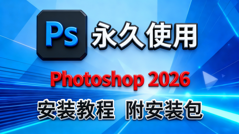 图片[1]热门资源站 | 免费共享网盘资源平台Adobe Photoshop 2026(Ps)官方原版,专业版免费安装激活热门资源站 | 免费共享网盘资源平台优资源站