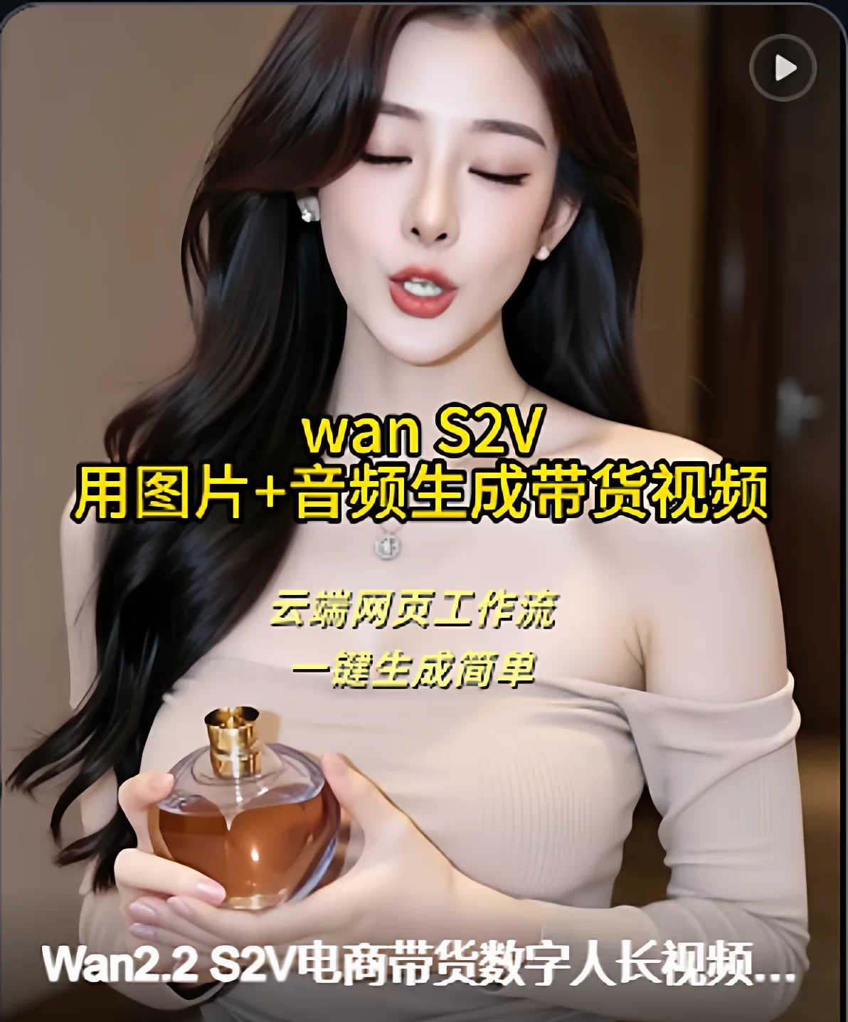 AI电商带货视频 图片生成视频 大时长定制声音数字人 云端工作流 AI电商带货视频 图片生成视频 大时长定制声音数字人 云端工作流