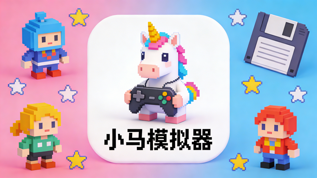 图片[1]热门资源站 | 免费共享网盘资源平台2026 最强手游盒子！小马模拟器怀旧游戏天花板 上万款游戏持续更新热门资源站 | 免费共享网盘资源平台优资源站