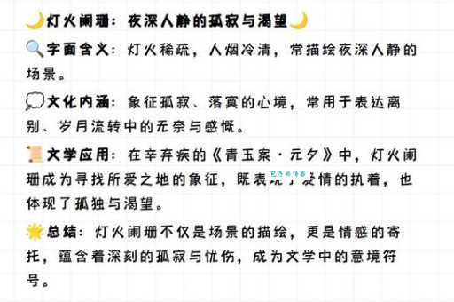 “灯火阑珊”到底比喻什么?深度解析成语灯火阑珊