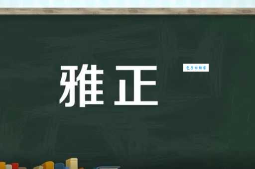 斧正是什么意思?详解“斧正”的含义及用法