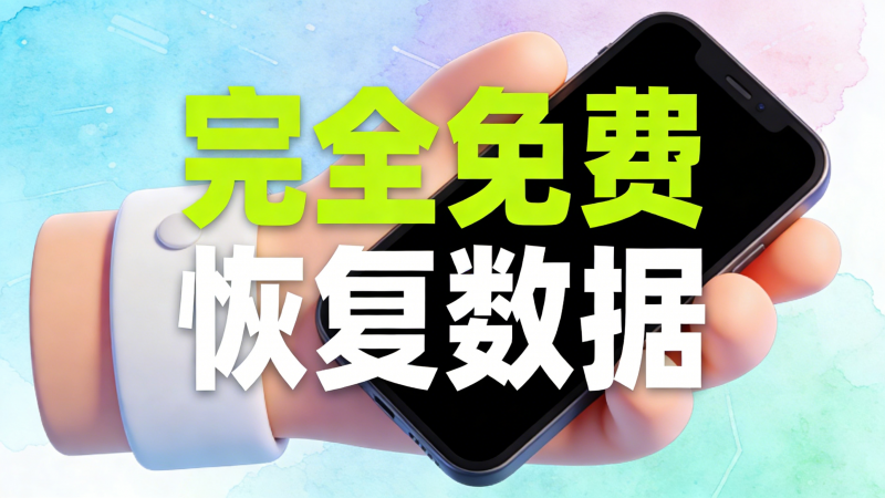 图片[1]热门资源站 | 免费共享网盘资源平台手机数据恢复工具｜从删除到找回，照片 / 视频 / 音频 / 聊天记录一键找回热门资源站 | 免费共享网盘资源平台优资源站