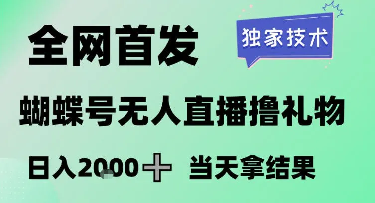 2026最新蝴蝶号无人直播掘金，独家技术，全网首发小白做了一个月收益3W，长期稳定可做