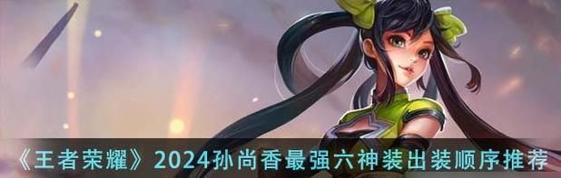 《绝世佳人孙尚香,如何打造完美出装攻略》(掌握最佳时机,引领全场潮流,以孙尚香过程出装攻略)-第3张图片 《绝世佳人孙尚香,如何打造完美出装攻略》(掌握最佳时机,引领全场潮流,以孙尚香过程出装攻略)-第3张图片