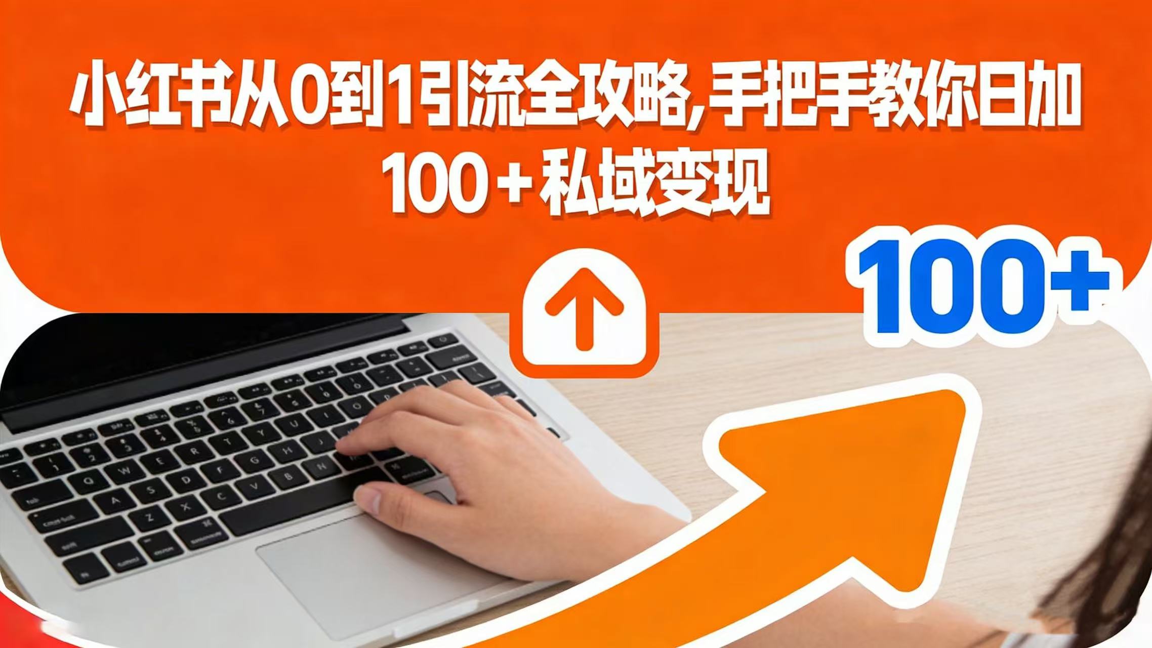 小红书从 0 到 1 引流全攻略,手把手教你日加 100 + 私域变现 第1张 小红书从 0 到 1 引流全攻略,手把手教你日加 100 + 私域变现 第1张