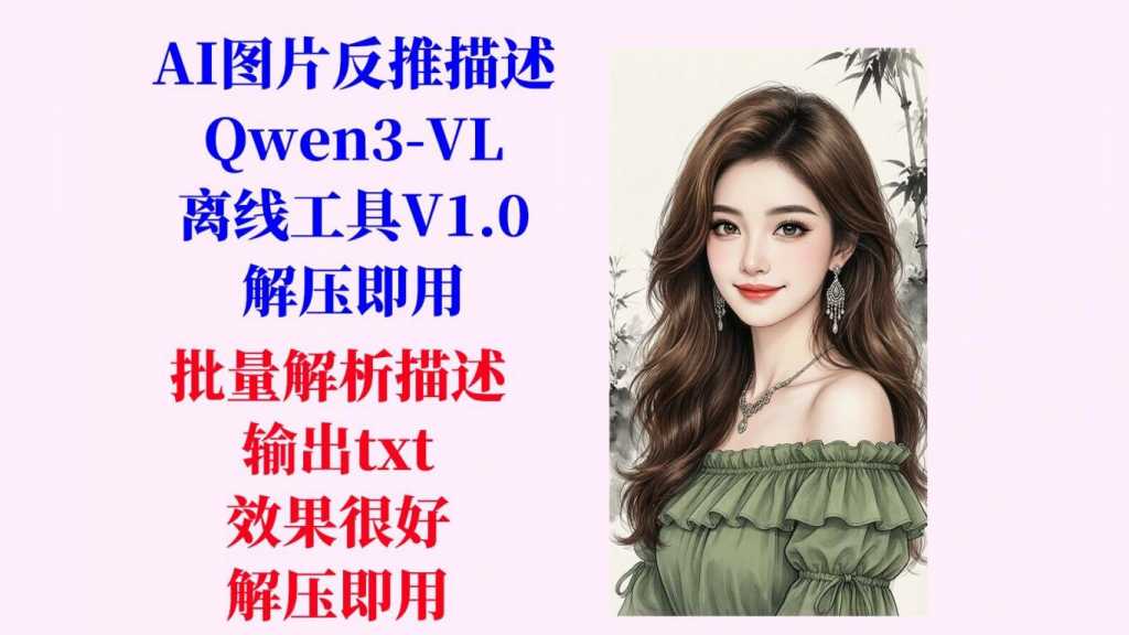 图片[1]热门资源站 | 免费共享网盘资源平台AI图片反推描述工具（Qwen3-VL）离线工具 v1.0热门资源站 | 免费共享网盘资源平台优资源站