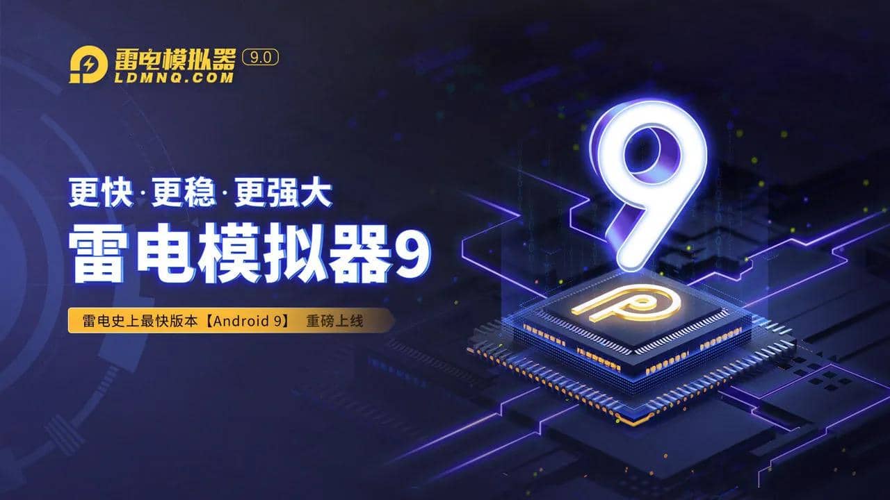 雷电模拟器9.0 v9.2.3.2 精简去广告纯净版 第1张 雷电模拟器9.0 v9.2.3.2 精简去广告纯净版 第1张