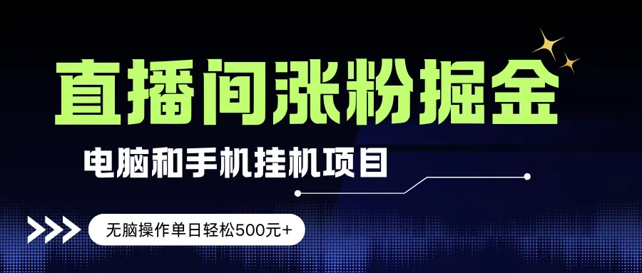 电脑或手机直播涨粉挂机项目,单日轻松500元+,新手小白无脑操作,非常简单