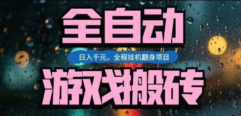 热门游戏搬砖翻身项目,日入1k+,操作简单,上手快全自动无需人工干预