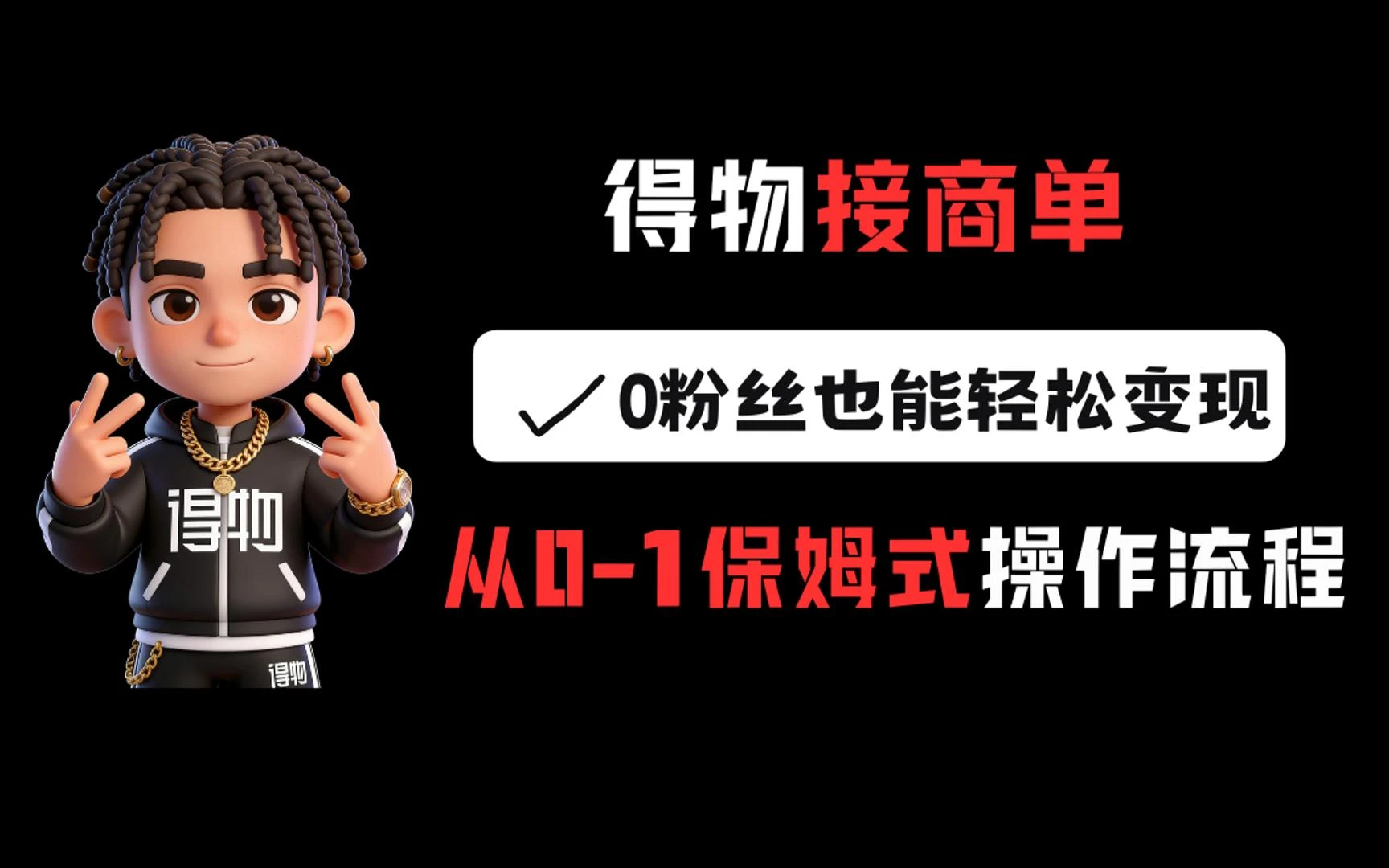 得物接商单,0 粉丝也能轻松变现,从 0-1 保姆式操作流程