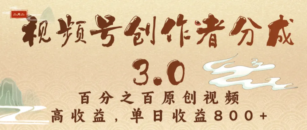 视频号创作者分成3.0,100%原创视频高收益,单日收益3000+