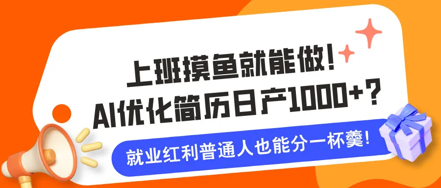 上班摸鱼就能做！AI优化简历日产1000+？就业红利普通人也能分一杯羹！