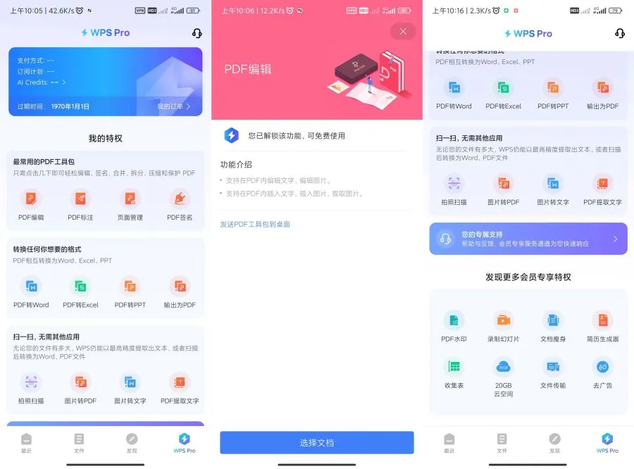 [安卓软件] WPS Office18.23专业版vip功能已解锁PDF编辑转换工具