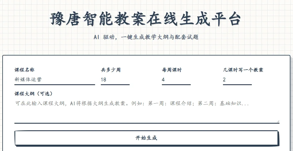 豫唐智能教案在线生成平台V1.0.0