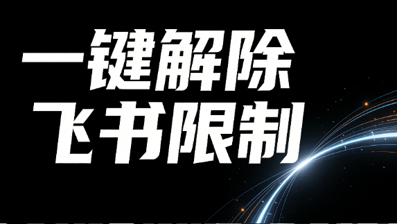 图片[1]热门资源站 | 免费共享网盘资源平台飞书油猴脚本丨秒杀付费工具！飞书文档无视禁止复制，一键解除权限限制，浏览器拓展工具，完全免费使用热门资源站 | 免费共享网盘资源平台优资源站