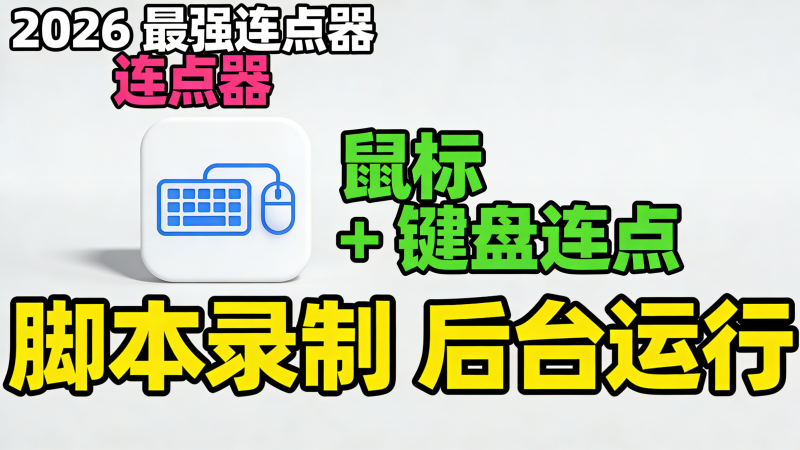 图片[1]热门资源站 | 免费共享网盘资源平台2026 超顶鼠标连点器！键鼠三模式 + 录制 + 后台运行，解放双手神器热门资源站 | 免费共享网盘资源平台优资源站