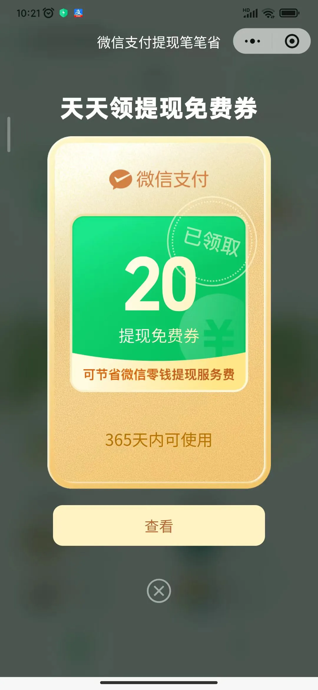 微信天天领提现免费券