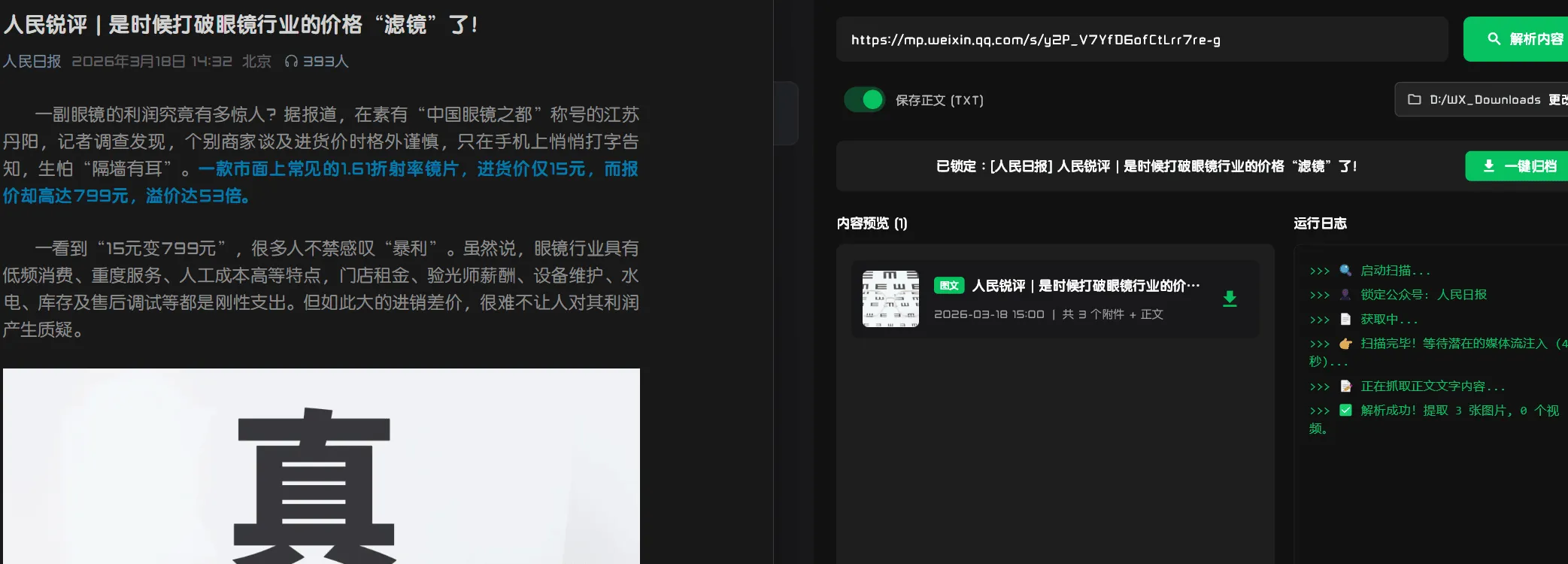 WXDDD 微信公众号文章图片、live视频下载器