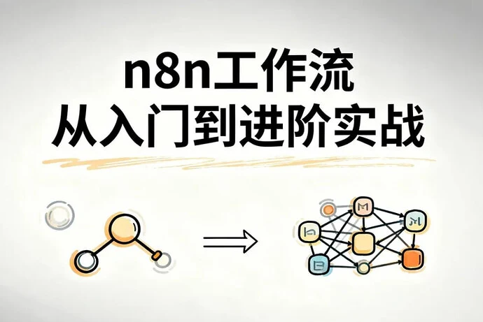 n8n工作流从入门到进阶实战，自动化搭建高效业务流程