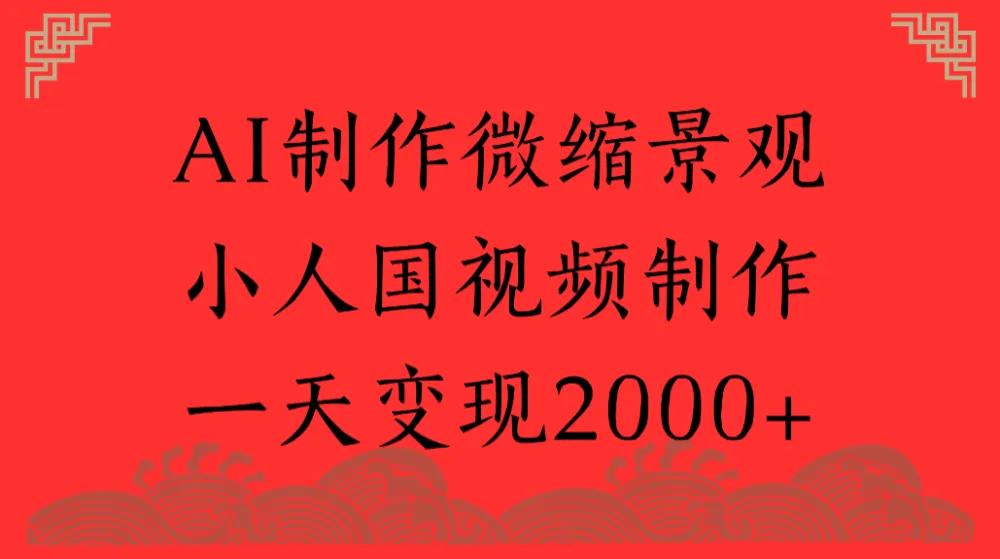 AI制作微缩景观，小人国视频制作，一天变现2000+