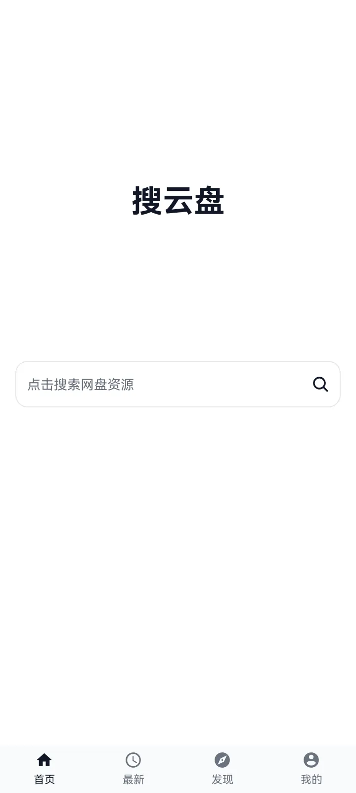 搜云盘v1.0.1-安卓免费无广告网盘资源搜索软件