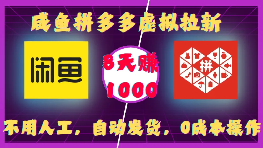 咸鱼拼多多虚拟拉新,不用人工,自动发货,0成本操作,8天赚1000