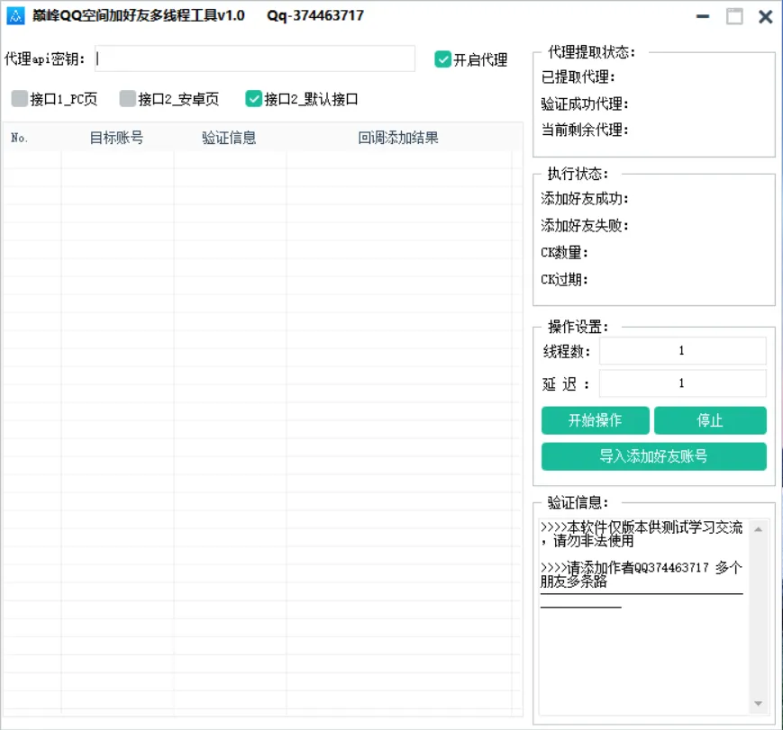 巅峰QQ空间加好友多线程工具v1.0