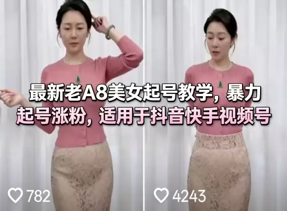 最新老A8美女起号教学,暴力起号涨粉,适用于抖音快手视频号 第1张 最新老A8美女起号教学,暴力起号涨粉,适用于抖音快手视频号 第1张