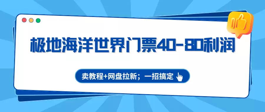极地海洋世界门票40-80利润,卖教程+网盘拉新;一招搞定 第1张 极地海洋世界门票40-80利润,卖教程+网盘拉新;一招搞定 第1张