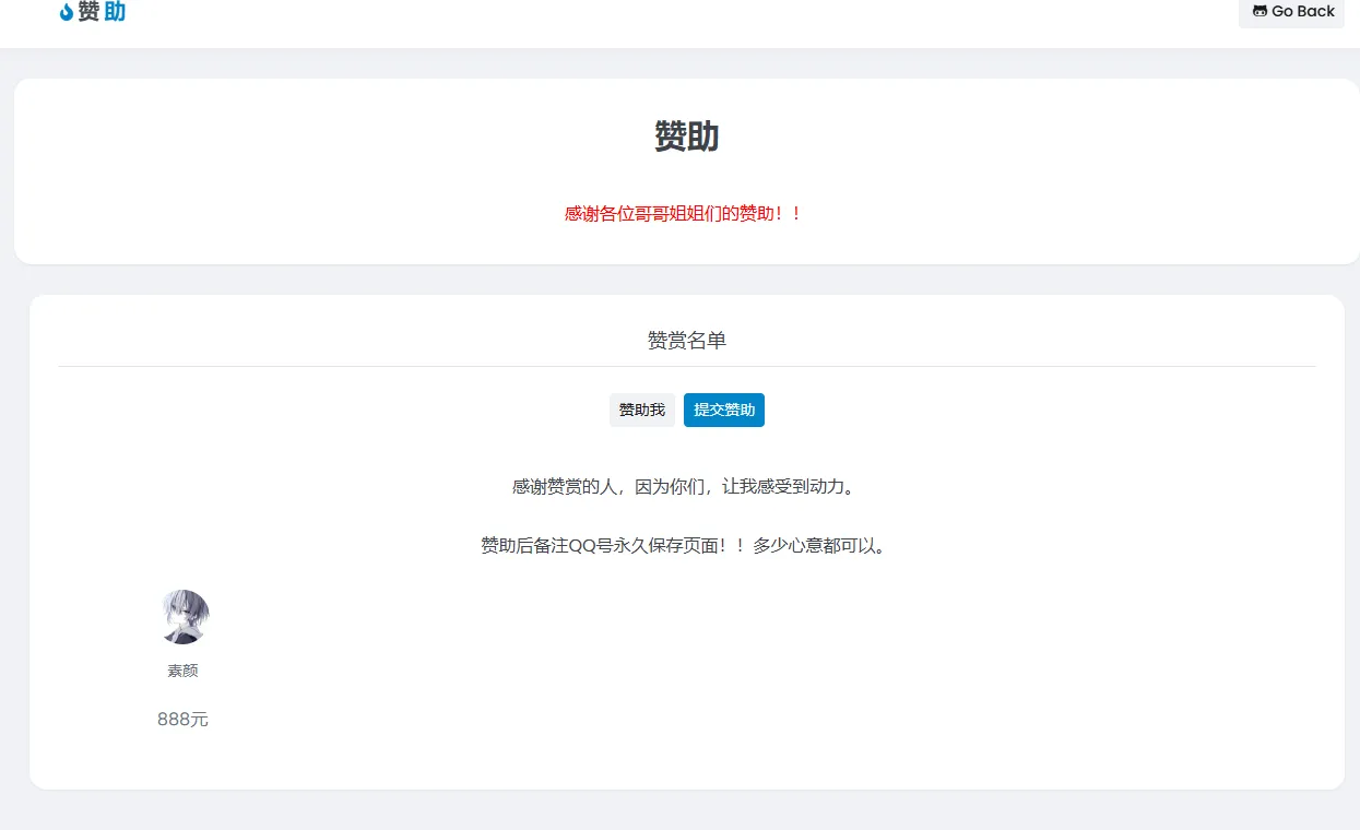 个人赞助提交页面源码即可生效