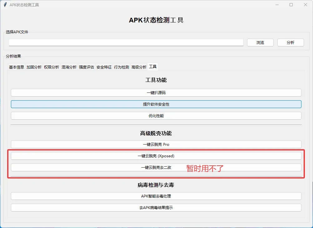 APK状态检测工具带源码