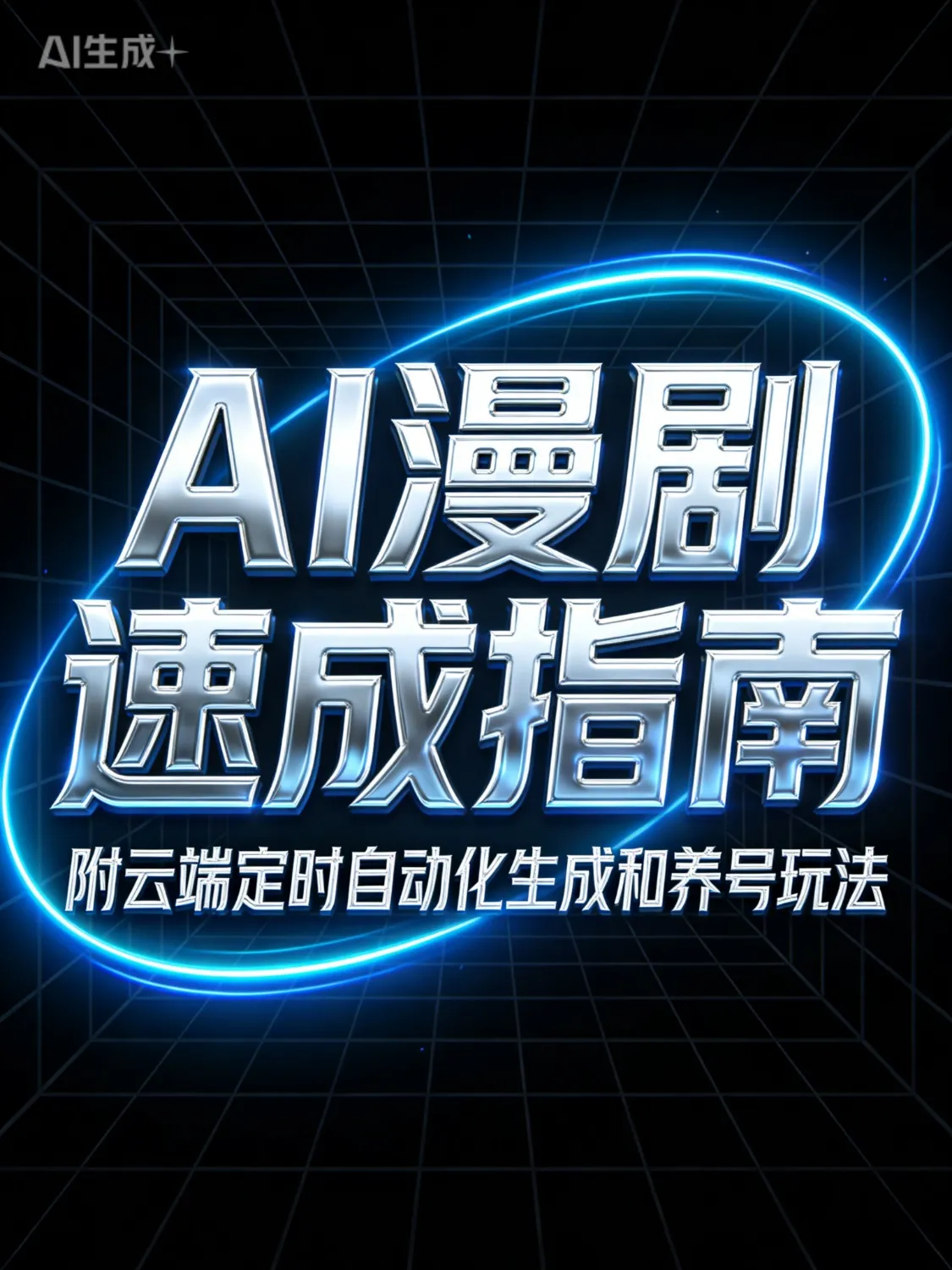 AI漫剧速成指南