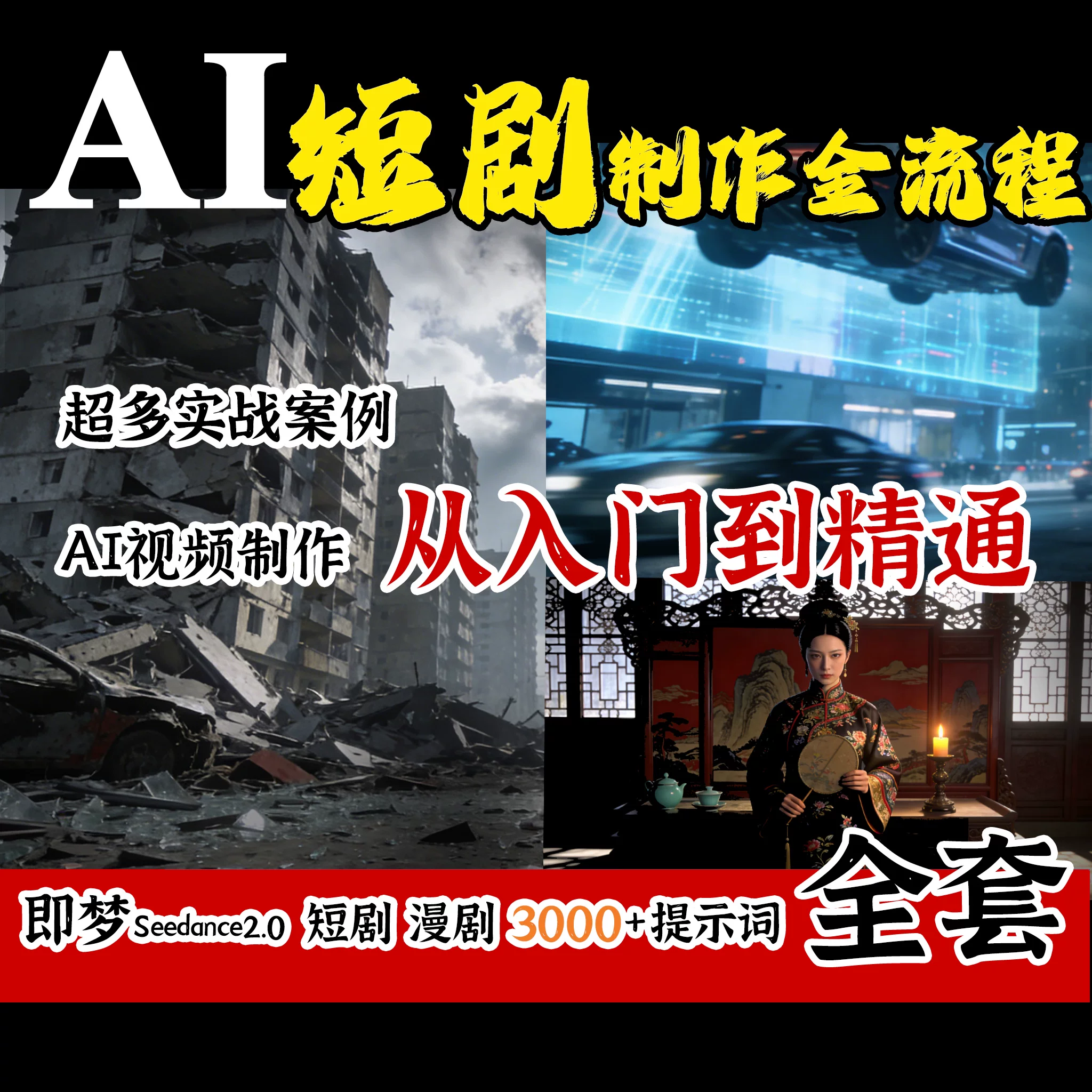AI仿真人短剧视频制作学习资料教程（入门）超值干货 三视图等