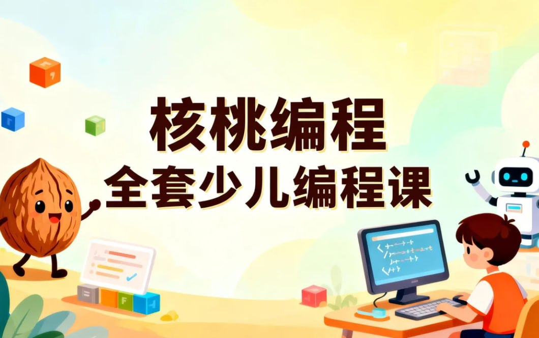 核桃编程L1-L8全套少儿编程课，系统培养AI时代核心竞争力