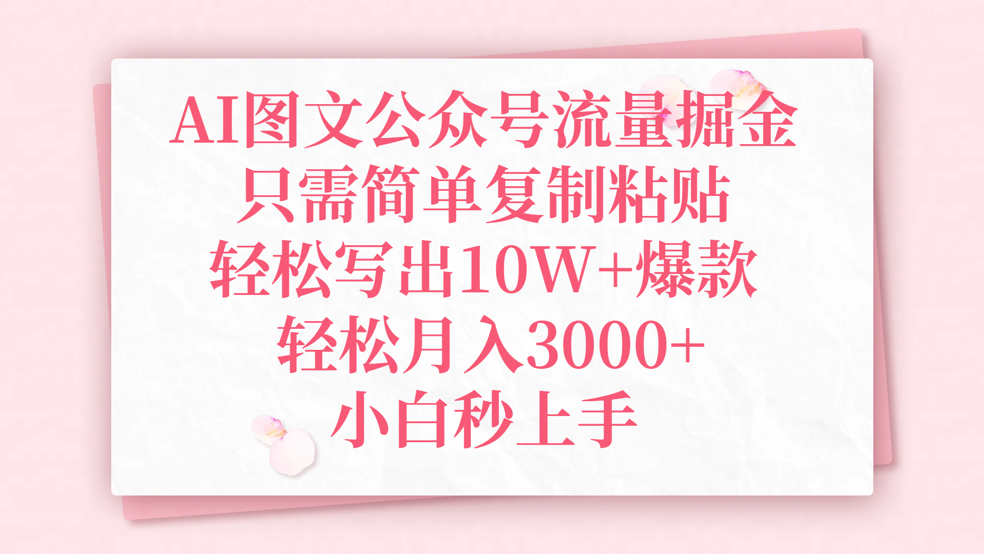 AI图文公众号流量掘金，只需简单复制粘贴，轻松写出10W+爆款，轻松月入3000+，小白秒上手 第1张
