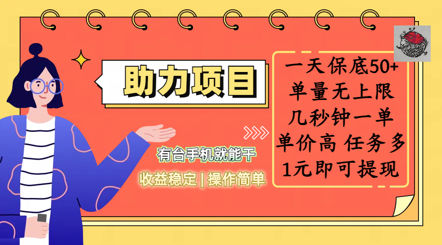 全新的助力项目，一天保底50+，有台手机就能干，收益稳定，操作简单 第1张