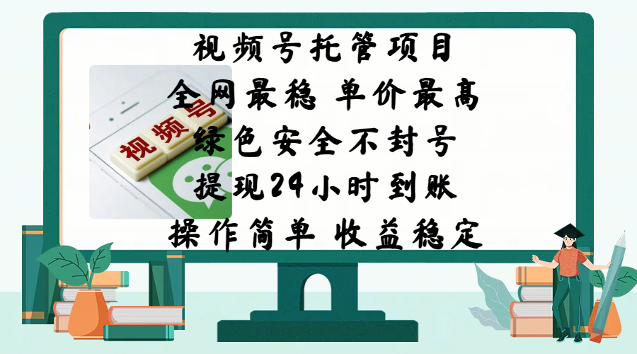 视频号点赞 关注5.0玩法,全程自动化运行,收益稳定, 单价最高,大平台安全可靠 第1张 视频号点赞 关注5.0玩法,全程自动化运行,收益稳定, 单价最高,大平台安全可靠 第1张