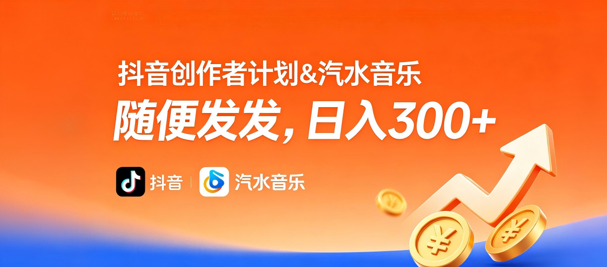 抖音创作者计划&汽水音乐 随便发发,日入300+ 第1张 抖音创作者计划&汽水音乐 随便发发,日入300+ 第1张