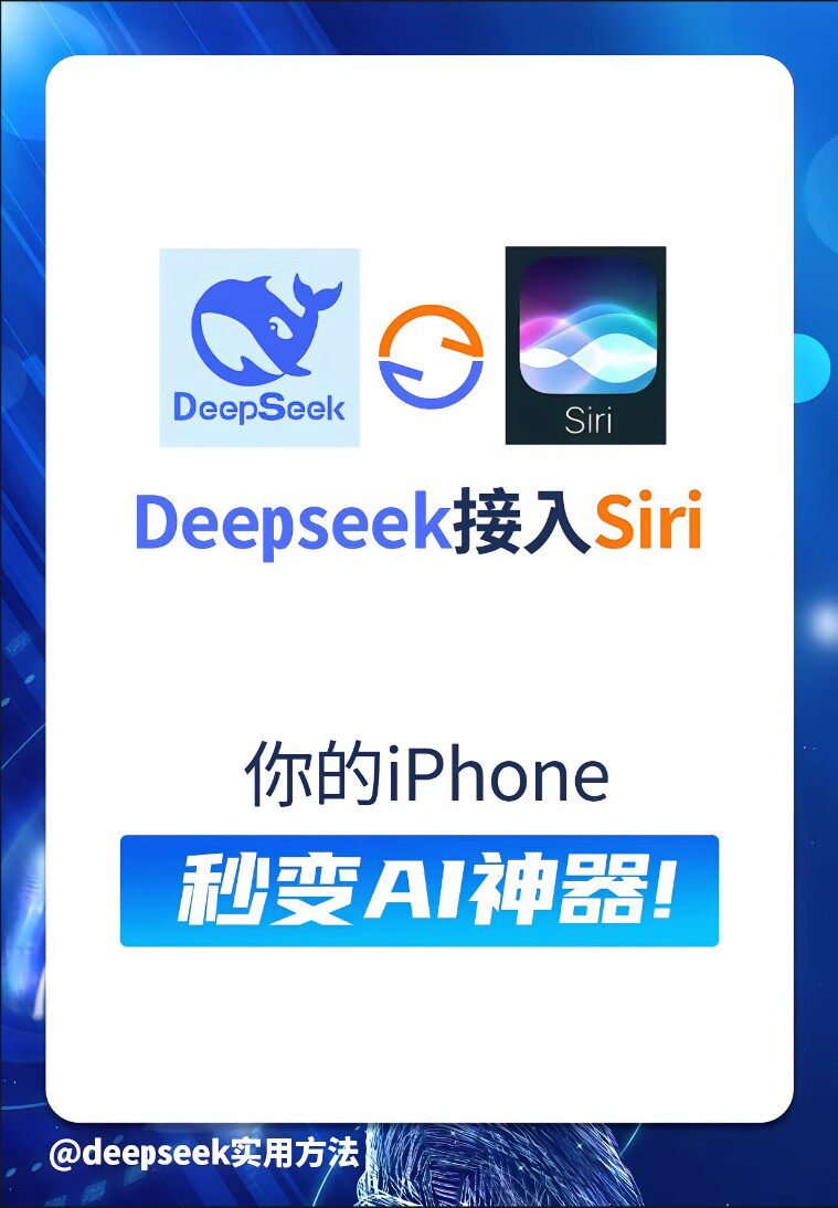 【Siri接入DeepSeek声控教程】苹果手机AI助手iphone快捷指令 【Siri接入DeepSeek声控教程】苹果手机AI助手iphone快捷指令