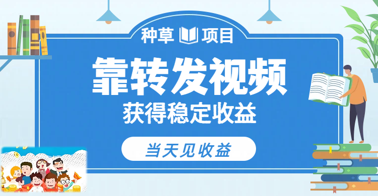 全新种草项目,只需每日转发视频,即可收获稳定收益,每天稳定300+ 第1张 全新种草项目,只需每日转发视频,即可收获稳定收益,每天稳定300+ 第1张