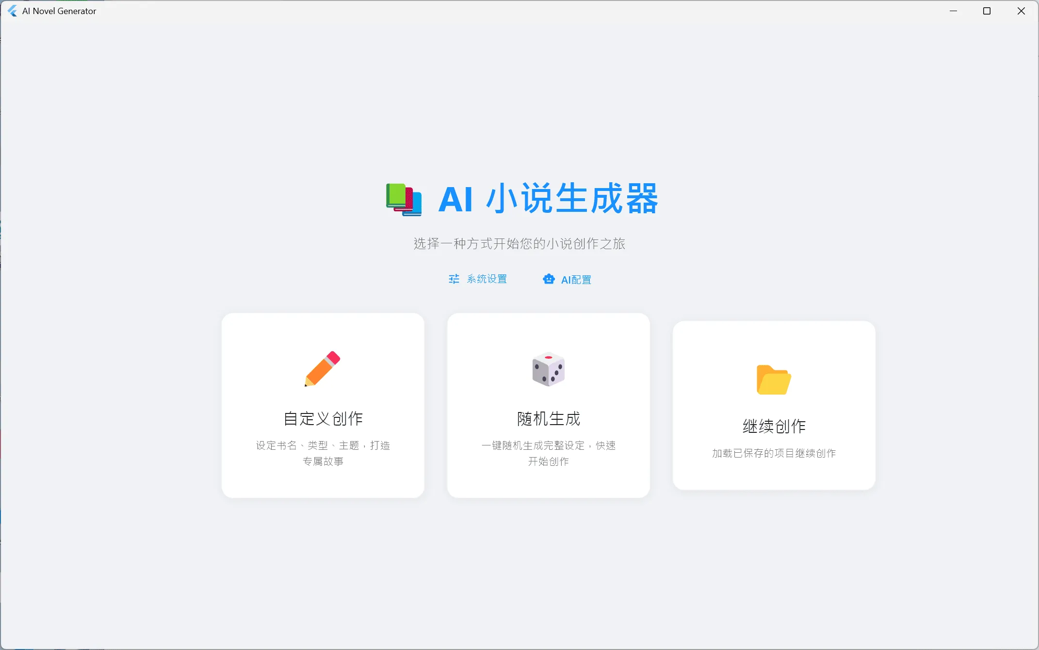 [flutter开源]AI小说生成器，支持win+安卓