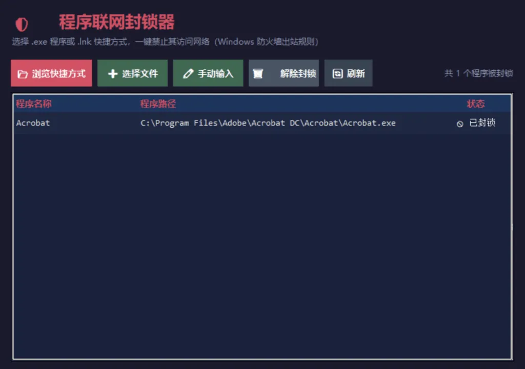 windows 程序 一键禁止联网工具-小白神器