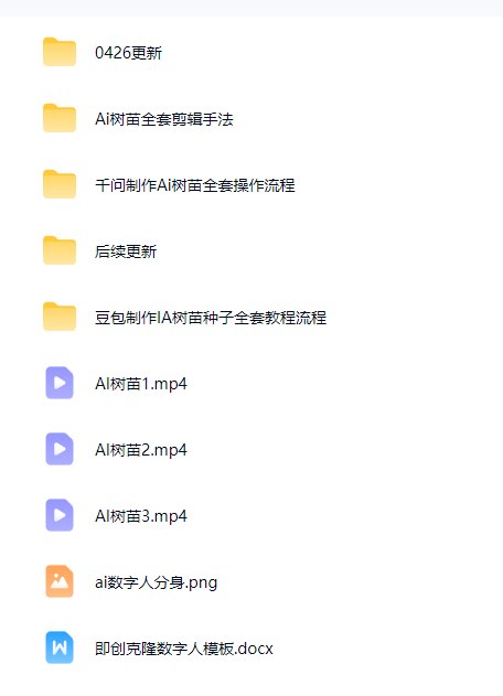 视频号AI树苗带货全套玩法