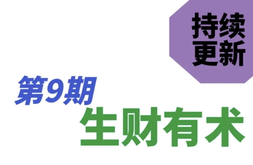 生财有术2026第九期已更新到3月航海会员资料网页版电子版合集