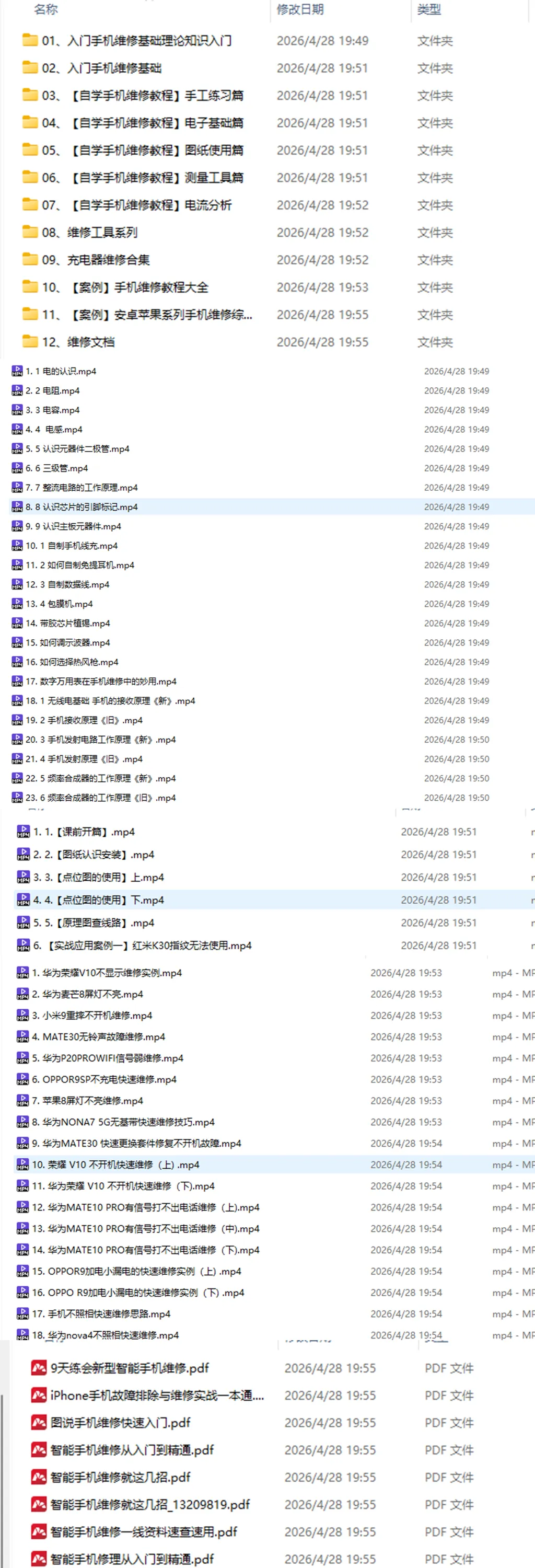 手机维修教程从入门到实战视频+文档，包含苹果安装系列
