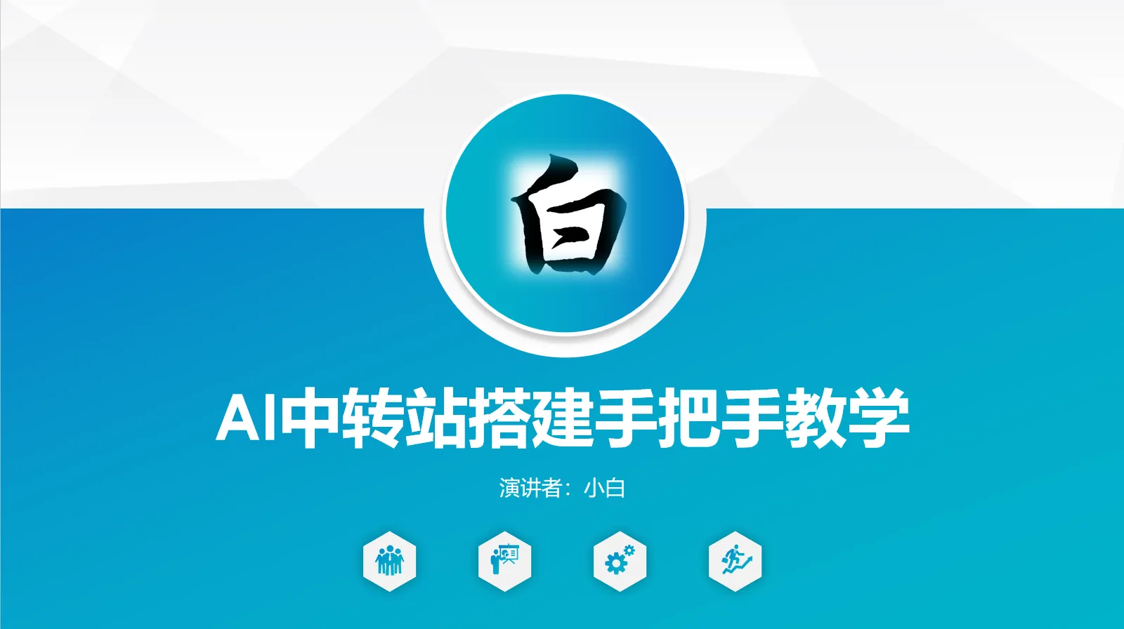 AI中转站搭建手把手教学