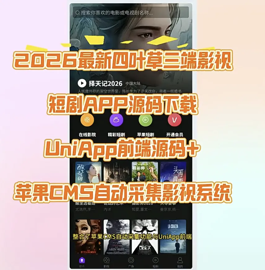 2026最新四叶草三端影视短剧APP源码下载UniApp前端源码+苹果CMS