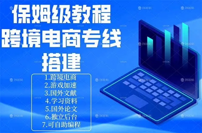 保姆级教程：手把手教你搭建跨境电商专线