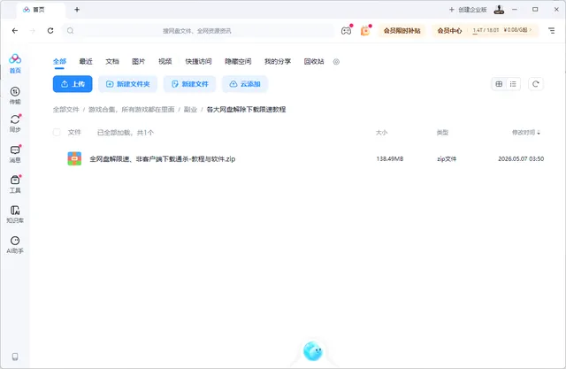 全网盘解限速下载教程，非客户端下载通杀-教程与软件