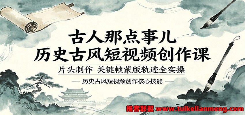 古人那点事儿历史古风短视频创作课，片头制作，关键帧蒙版轨迹全实操